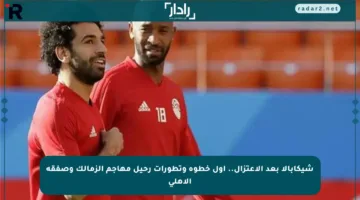 شيكابالا بعد الاعتزال.. أول خطوة وتطورات رحيل مهاجم الزمالك وصفقة الأهلي